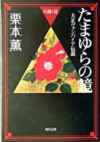 たまゆらの鏡 : 大正ヴァンパイア伝説 : 六道ヶ辻 ＜角川文庫＞