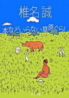 本などいらない草原ぐらし ＜角川文庫＞