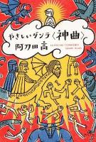 やさしいダンテ〈神曲〉 ＜角川文庫  神曲 16640＞