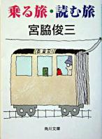 乗る旅・読む旅 ＜角川文庫＞