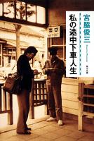 私(わたし)の途中下車人生 ＜角川文庫 16144＞