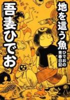 地を這う魚(さかな) : ひでおの青春日記 ＜角川文庫 16827＞