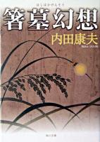 箸墓幻想 ＜角川文庫＞