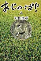 あ・じゃ・ぱん 上 ＜角川文庫 15995＞