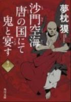 沙門空海唐の国にて鬼と宴す 巻ノ1 ＜角川文庫 17077＞