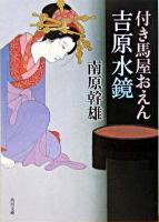 吉原水鏡 : 付き馬屋おえん ＜角川文庫＞