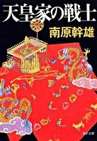 天皇家の戦士 ＜角川文庫 16042＞