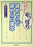 つい他人に試したくなるやっぱり読めそうで読めない漢字 ＜角川文庫＞
