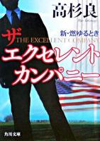 ザエクセレントカンパニー : 新・燃ゆるとき ＜角川文庫＞