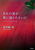きみの愛が、僕に降りそそいだ ＜角川文庫＞