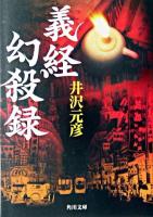 義経幻殺録 ＜角川文庫＞