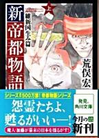 新帝都物語 : 維新国生み篇 上 ＜角川文庫 15828＞