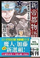 新帝都物語 : 維新国生み篇 下 ＜角川文庫 15829＞