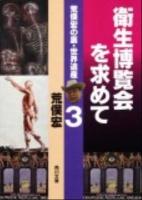 衛生博覧会を求めて : 荒俣宏の裏・世界遺産 3 ＜角川文庫 16641＞