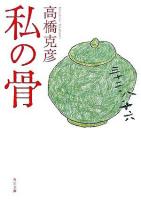 私の骨 ＜角川文庫＞