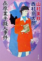 在原業平殺人事件 ＜角川文庫＞