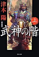 武神の階 上 ＜角川文庫＞ 新装版.