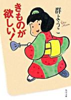 きものが欲しい! ＜角川文庫＞