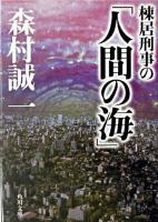 棟居刑事の「人間の海」 ＜角川文庫＞