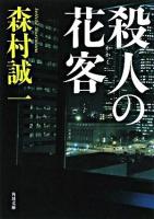 殺人の花客 ＜角川文庫＞