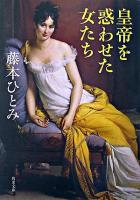 皇帝を惑わせた女たち ＜角川文庫＞