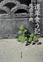 道草食う記 ＜角川文庫＞