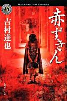 赤ずきん ＜角川ホラー文庫 Hよ1-23＞