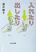 入れたり出したり ＜角川文庫＞