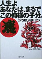 人生よあなたは、まるでこの俺様の子分。 ＜角川文庫＞