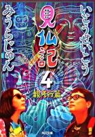 見仏記 4 (親孝行篇) ＜角川文庫＞