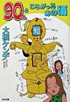 90くんところがったあの頃 ＜角川文庫＞