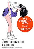 グミ・チョコレート・パイン パイン編 ＜角川文庫＞