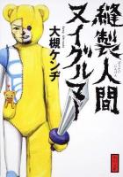縫製人間ヌイグルマー ＜角川文庫 16400＞