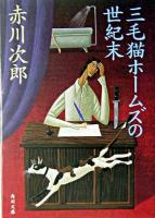 三毛猫ホームズの世紀末 ＜角川文庫＞