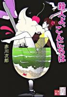 殺人よ、こんにちは ＜角川文庫＞ 改版.