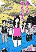 殺人よ、さようなら ＜角川文庫＞ 改版.
