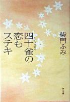 四十雀の恋もステキ <角川文庫>