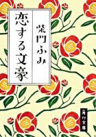 恋する文豪 ＜角川文庫＞