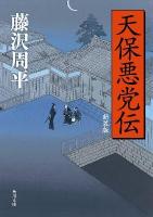 天保悪党伝 ＜角川文庫 16842＞ 新装版.