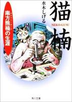 猫楠 : 南方熊楠の生涯 ＜角川文庫ソフィア＞