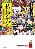 私(わたし)はゲゲゲ : 神秘家水木しげる伝 ＜角川文庫  怪books 16195＞
