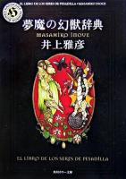 夢魔の幻獣辞典 ＜角川ホラー文庫＞