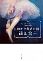 静かな黄昏の国 ＜角川文庫＞
