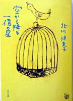 空から降る一億の星 ＜角川文庫＞