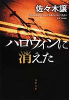 ハロウィンに消えた ＜角川文庫＞