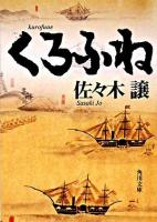 くろふね ＜角川文庫＞
