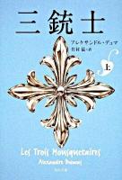 三銃士 上 ＜角川文庫 15954＞