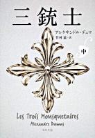 三銃士 中 ＜角川文庫 15955＞