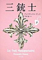 三銃士 下 ＜角川文庫 15956＞