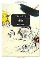 変身 ＜角川文庫＞ 改版.